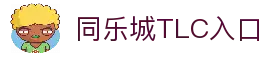 同乐城TLC 官网- 亚洲首选的在线娱乐目的地